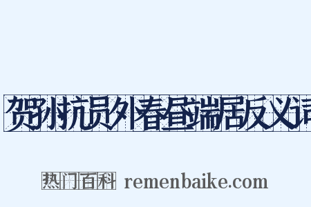 贺孙抗员外春昼端居反义词是什么意思的图片